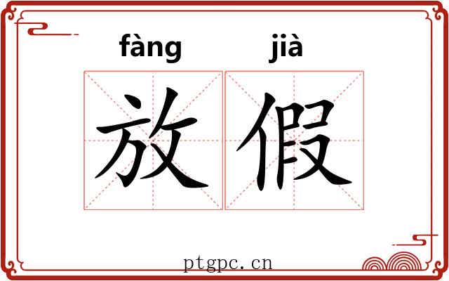 放假