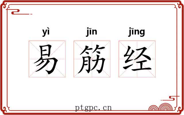 易筋经