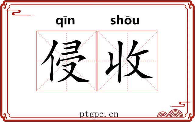 侵收 侵收