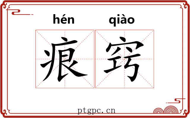 痕窍