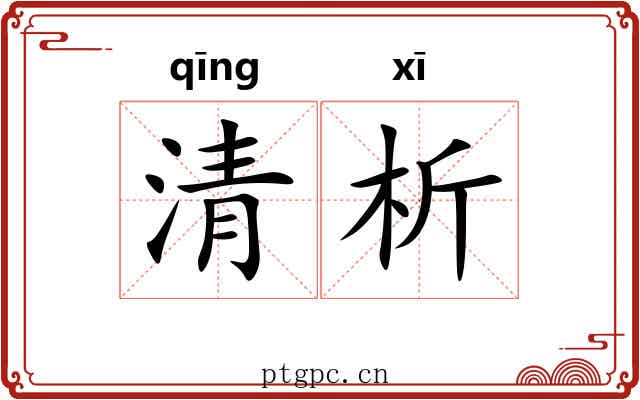 清析 清析