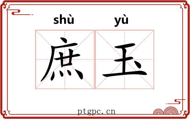 庶玉 庶玉
