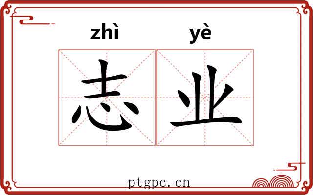 志业