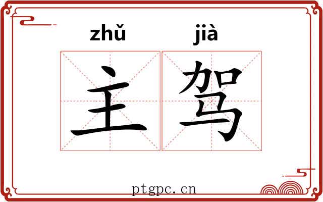 主驾