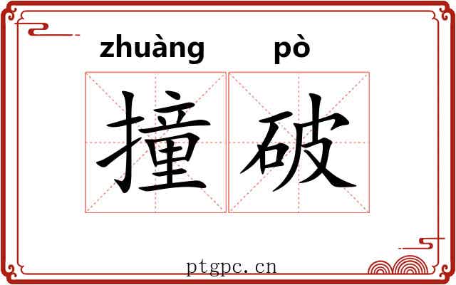撞破