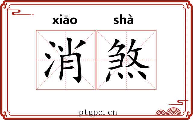 消煞