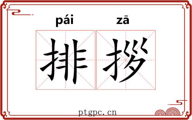 排拶