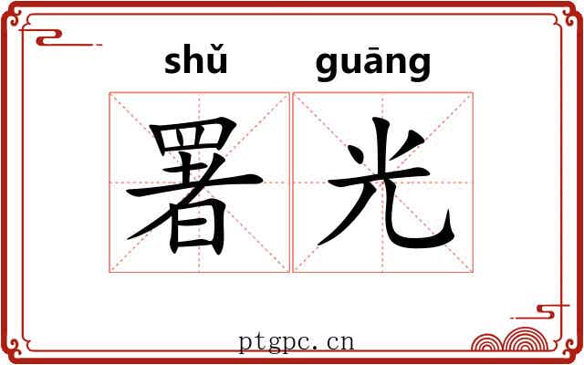 署光