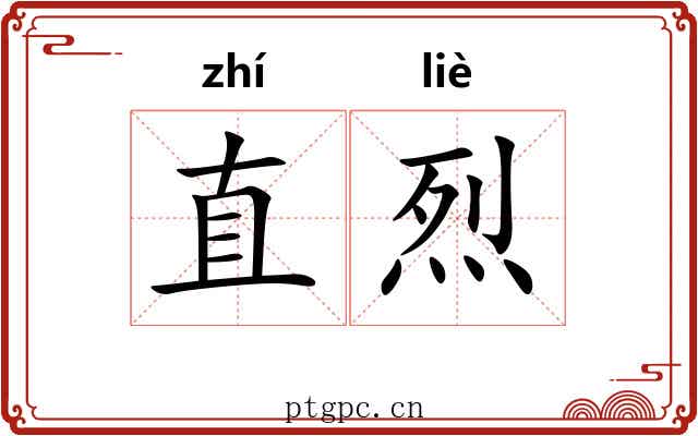 直烈