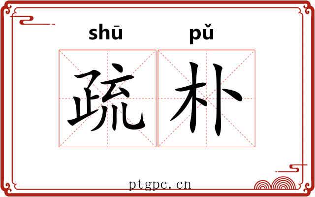 疏朴 疏朴