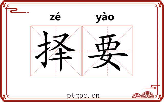 择要