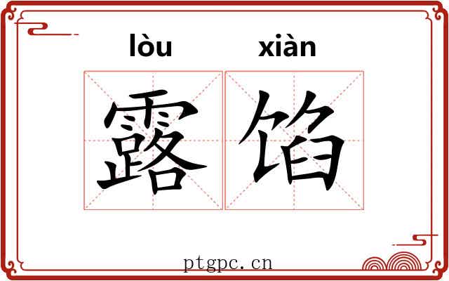 露馅 露馅