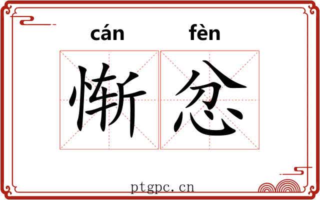 惭忿