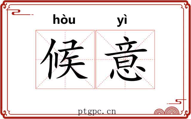 候意