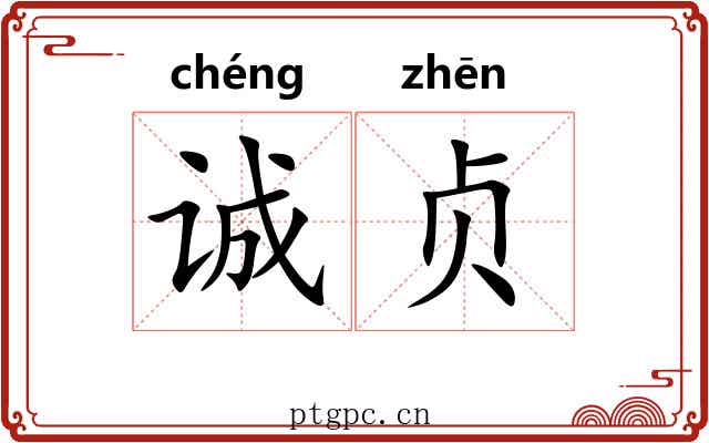 诚贞
