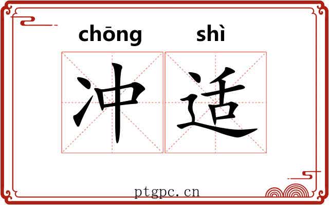 冲适