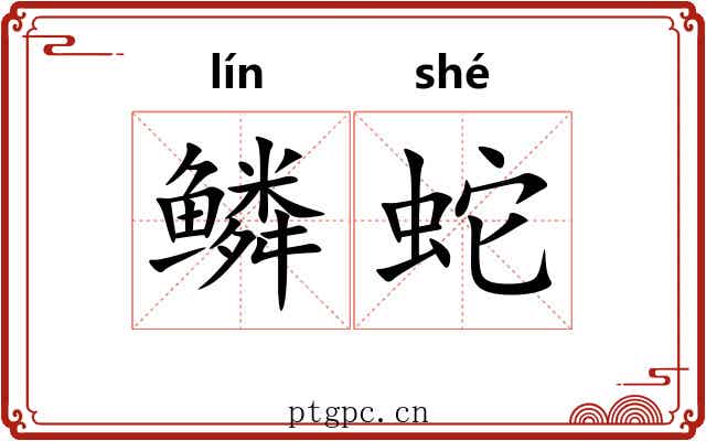 鳞蛇