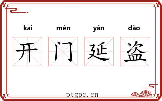 开门延盗 开门延盗