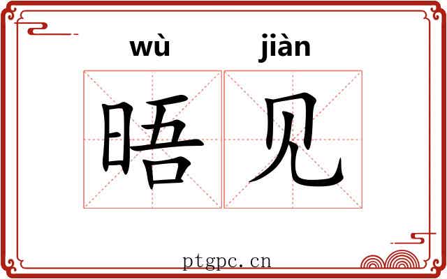 晤见 晤见
