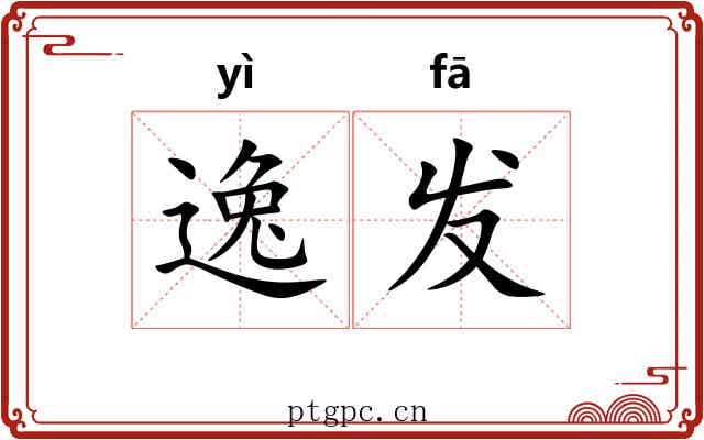 逸发