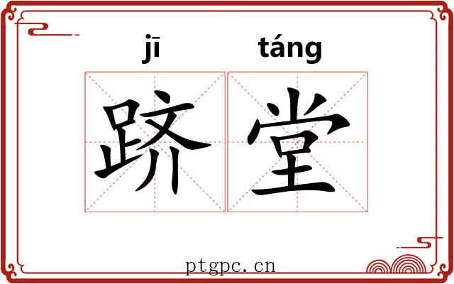 跻堂