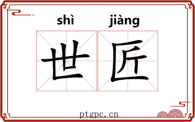 世匠