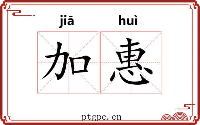 加惠