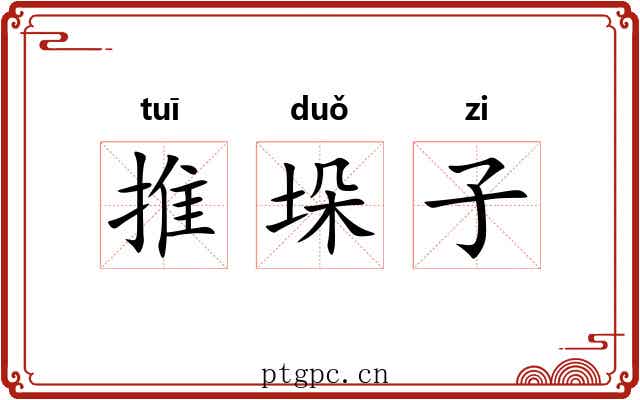 推垛子