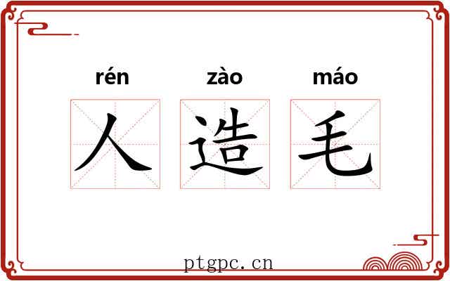 人造毛