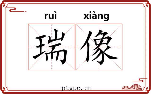 瑞像
