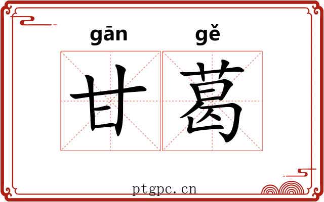 甘葛