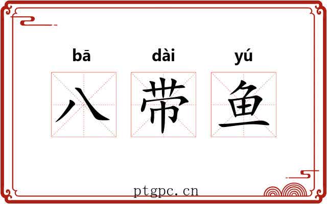 八带鱼 八带鱼