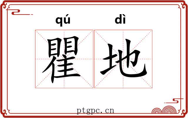 瞿地 瞿地