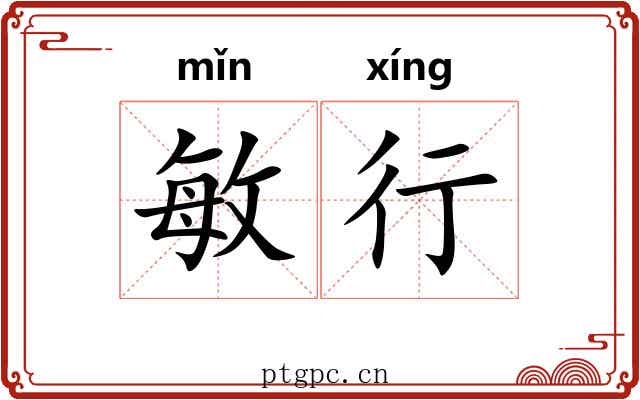 敏行