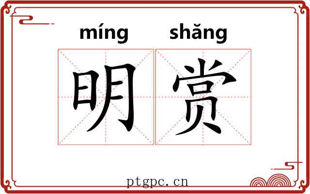 明赏