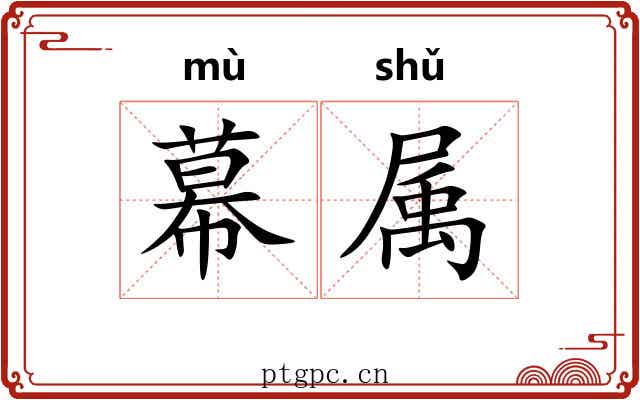 幕属 幕属