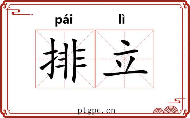 排立