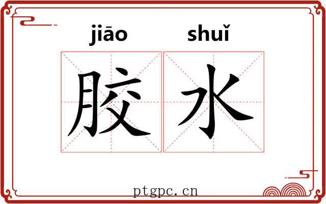 胶水