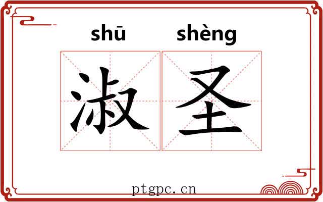 淑圣