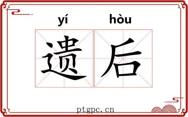 遗后