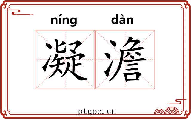 凝澹