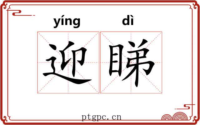 迎睇