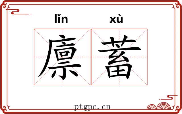 廪蓄