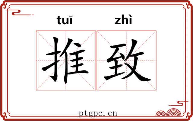 推致