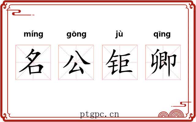 名公钜卿 名公钜卿