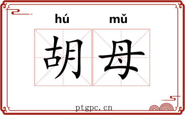 胡母 胡母