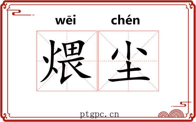 煨尘
