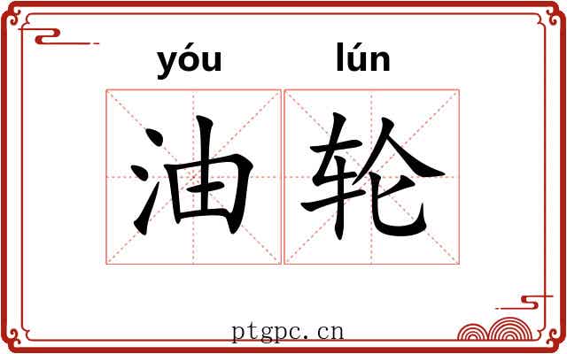 油轮 油轮