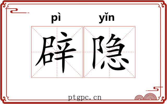 辟隐