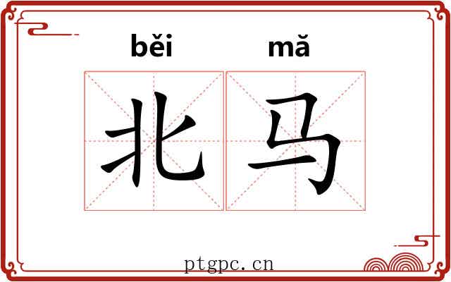 北马